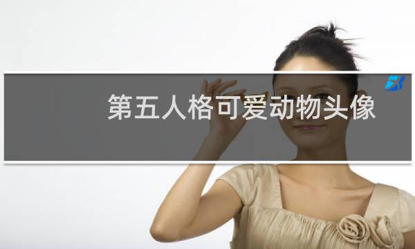 第五人格可爱动物头像
