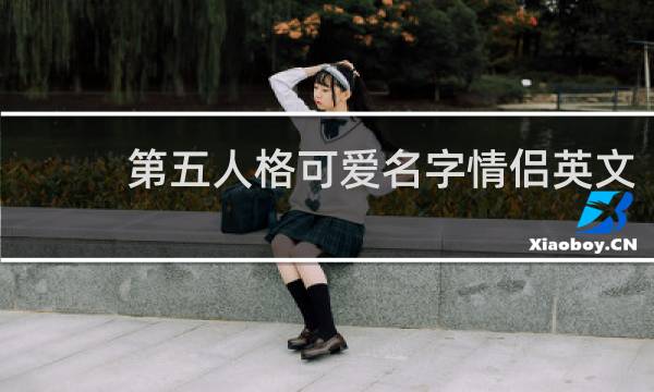 第五人格可爱名字情侣英文