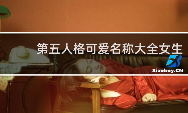 第五人格可爱名称大全女生