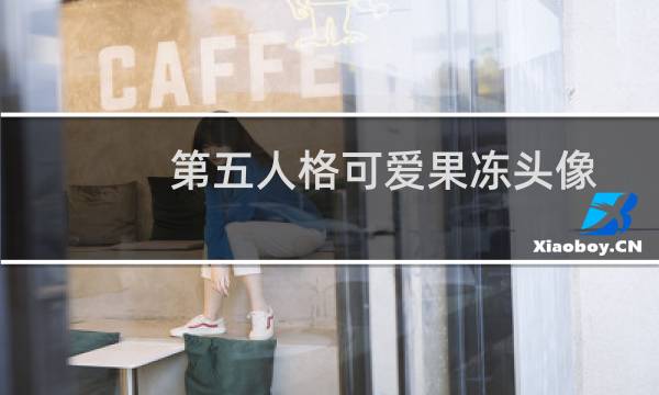 第五人格可爱果冻头像