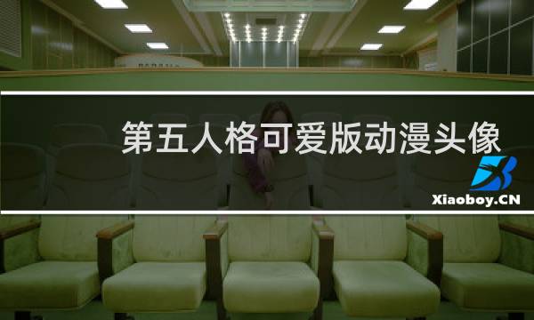 第五人格可爱版动漫头像