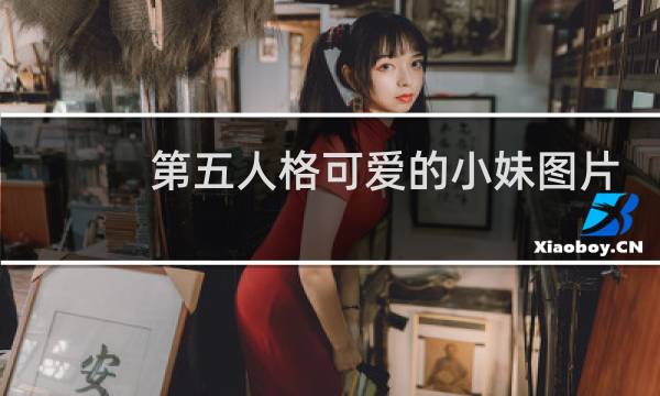 第五人格可爱的小妹图片