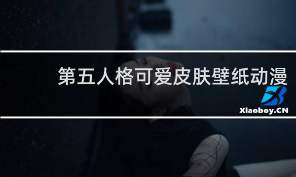第五人格可爱皮肤壁纸动漫