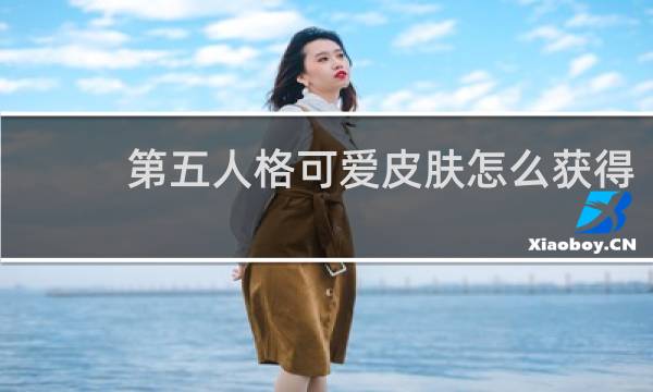 第五人格可爱皮肤怎么获得