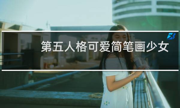 第五人格可爱简笔画少女