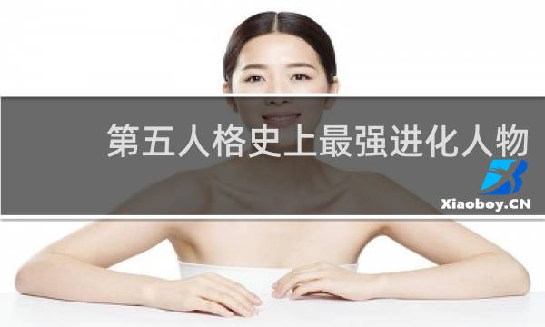 第五人格史上最强进化人物