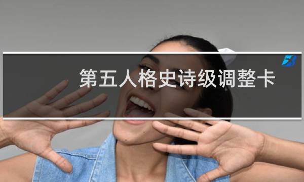 第五人格史诗级调整卡