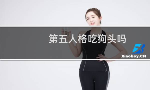 第五人格吃狗头吗