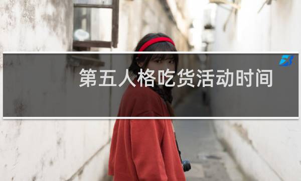 第五人格吃货活动时间