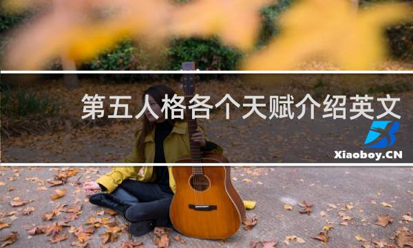 第五人格各个天赋介绍英文