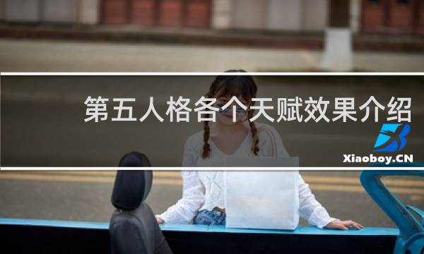 第五人格各个天赋效果介绍