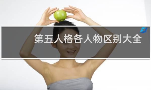 第五人格各人物区别大全