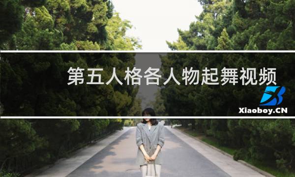 第五人格各人物起舞视频