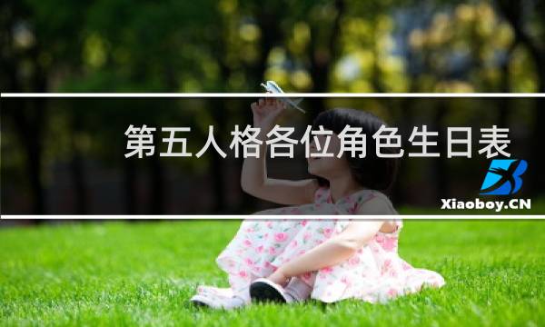 第五人格各位角色生日表