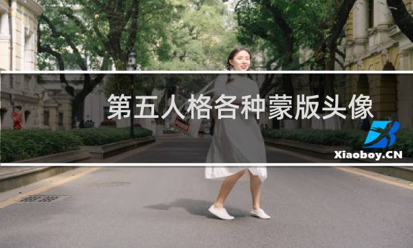 第五人格各种蒙版头像
