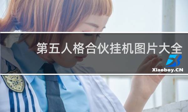 第五人格合伙挂机图片大全