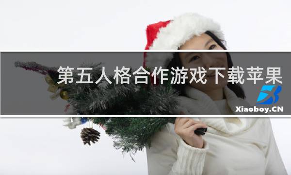 第五人格合作游戏下载苹果