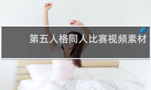 第五人格同人比赛视频素材