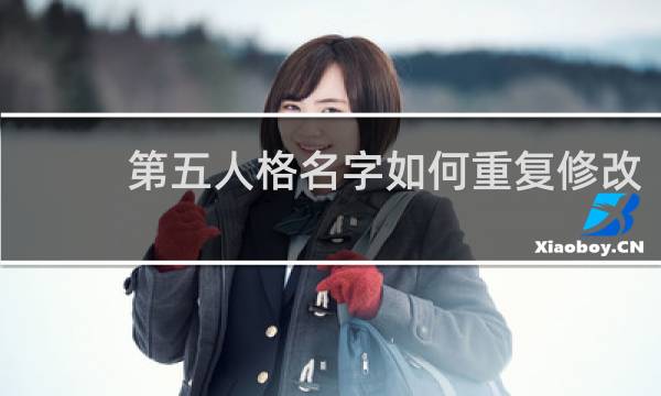 第五人格名字如何重复修改