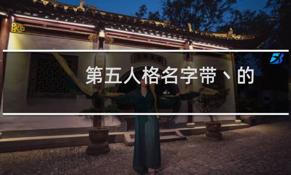 第五人格名字带丶的
