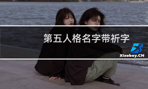 第五人格名字带祈字