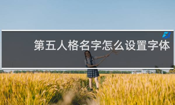 第五人格名字怎么设置字体