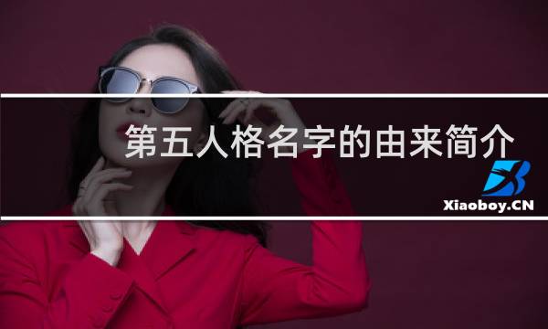 第五人格名字的由来简介