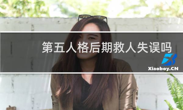 第五人格后期救人失误吗