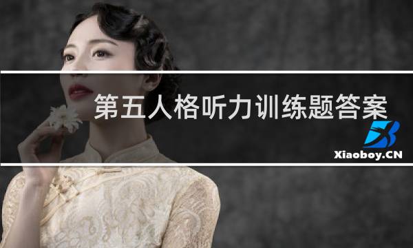 第五人格听力训练题答案