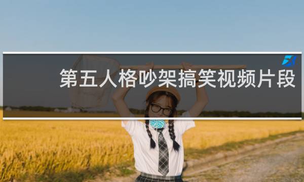 第五人格吵架搞笑视频片段