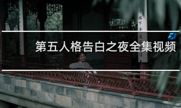 第五人格告白之夜全集视频