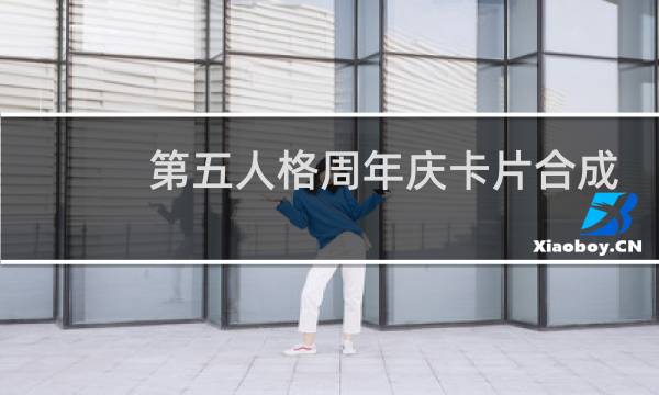 第五人格周年庆卡片合成