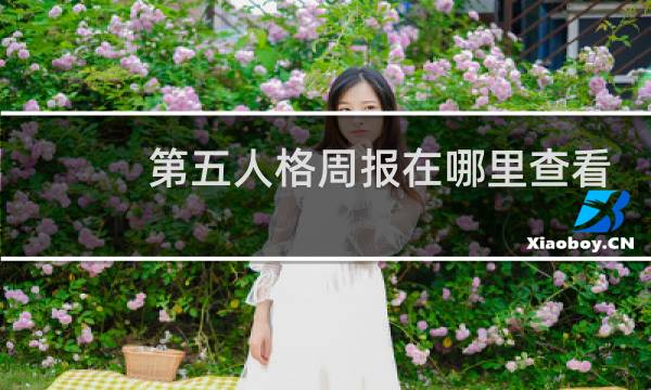 第五人格周报在哪里查看