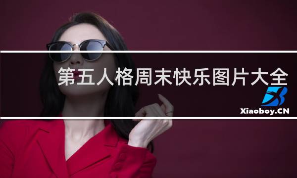 第五人格周末快乐图片大全