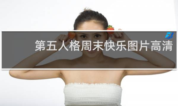 第五人格周末快乐图片高清