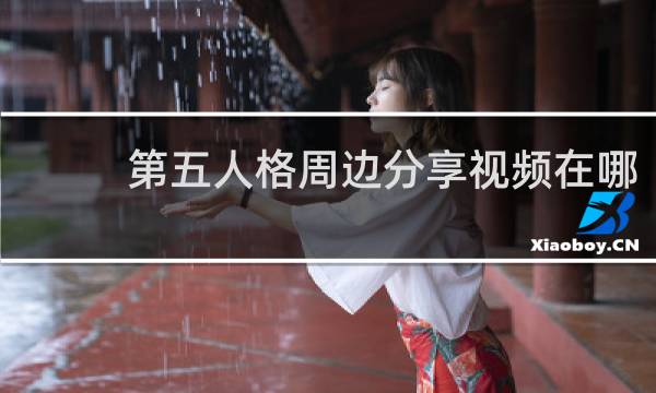 第五人格周边分享视频在哪