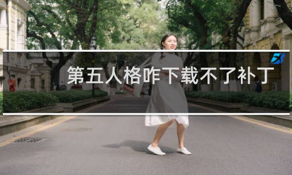 第五人格咋下载不了补丁