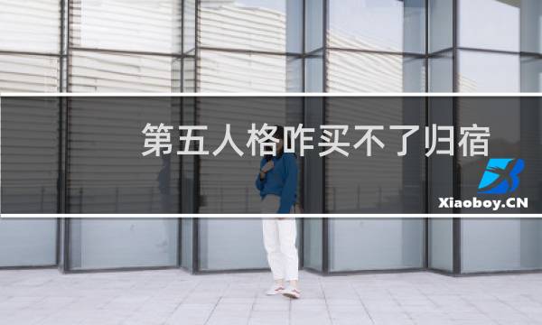 第五人格咋买不了归宿