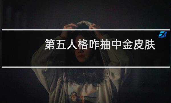 第五人格咋抽中金皮肤