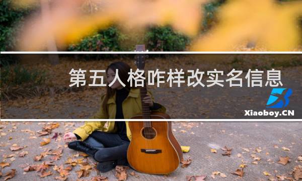 第五人格咋样改实名信息