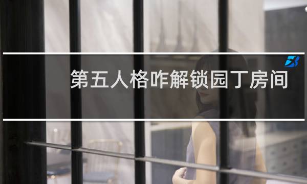 第五人格咋解锁园丁房间
