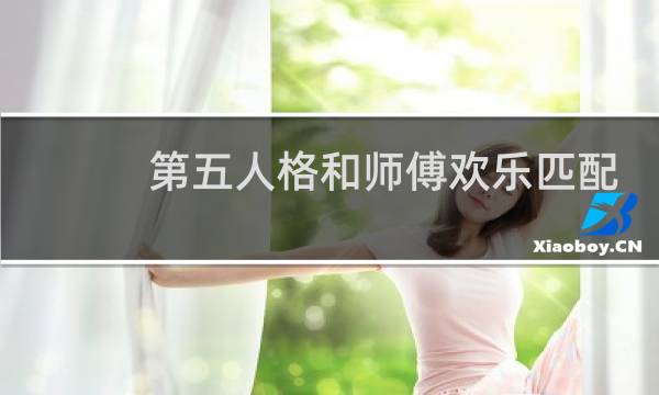 第五人格和师傅欢乐匹配