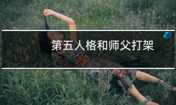 第五人格和师父打架