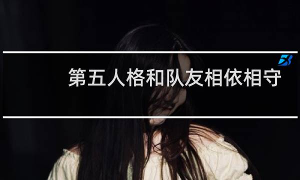 第五人格和队友相依相守