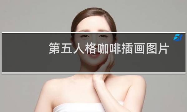 第五人格咖啡插画图片