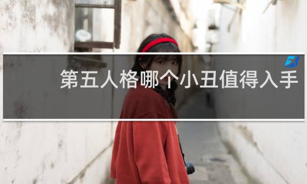 第五人格哪个小丑值得入手