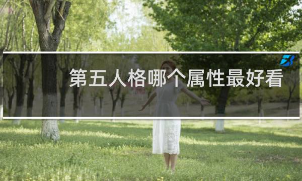 第五人格哪个属性最好看