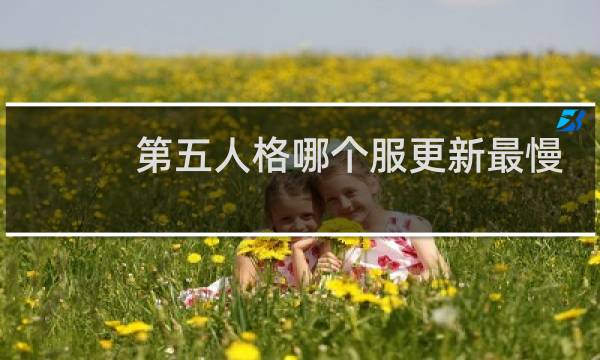 第五人格哪个服更新最慢