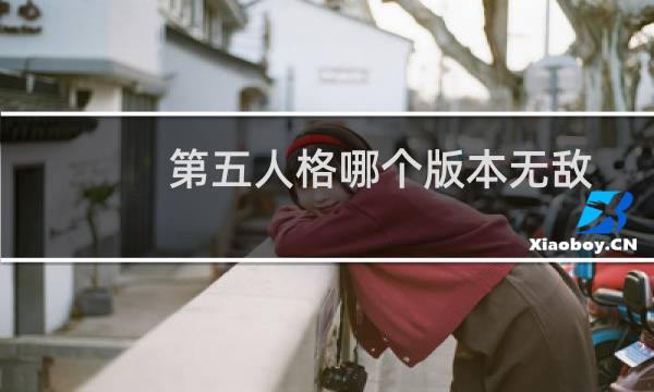 第五人格哪个版本无敌