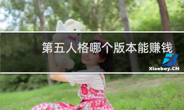 第五人格哪个版本能赚钱